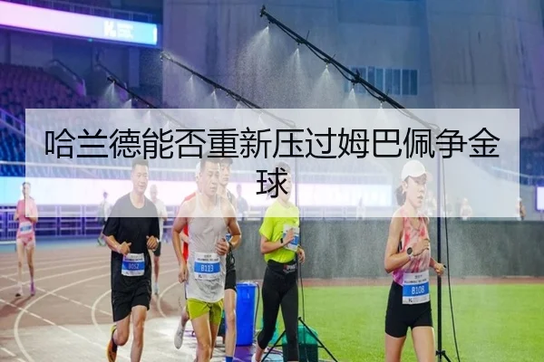 哈兰德能否重新压过姆巴佩争金球