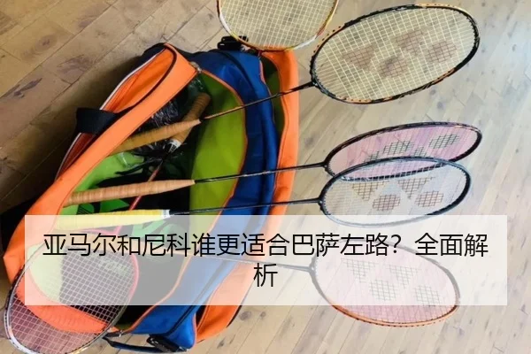 亚马尔和尼科谁更适合巴萨左路？全面解析
