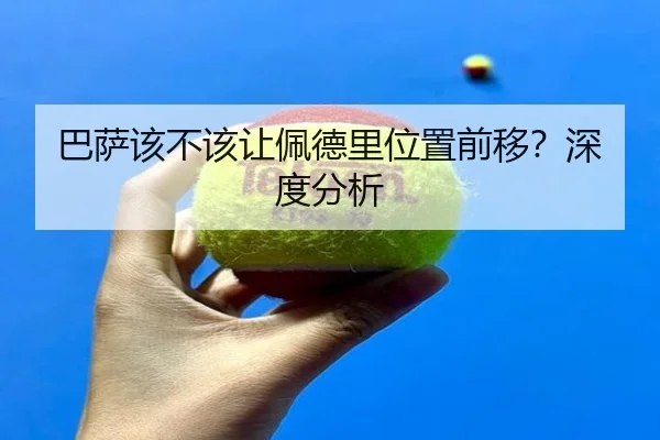 巴萨该不该让佩德里位置前移？深度分析