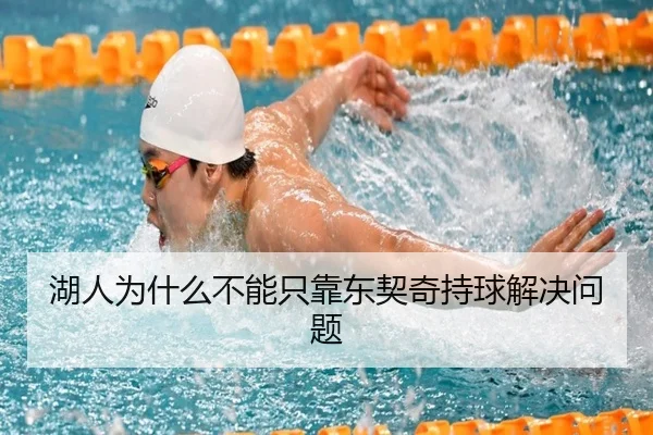 湖人为什么不能只靠东契奇持球解决问题